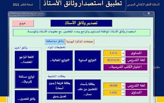 جميع الوثائق وفق الترويسة الجديدة لوزارة التربية الوطنية و التعليم الأولي و الرياضة جميع الوثائق وفق الترويسة الجديدة لوزارة التربية الوطنية و التعليم الأولي و الرياضة
