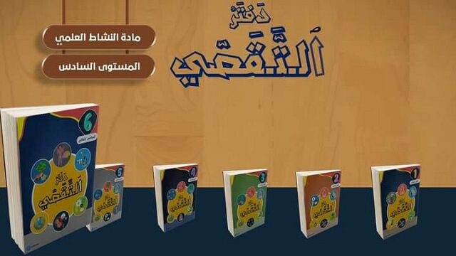دفتر التقصي مادة النشاط العلمي المستوى السادس ابتدائي