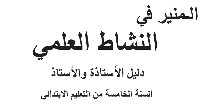 دليل الاستاذ المنير في النشاط العلمي المستوى الخامس 2020