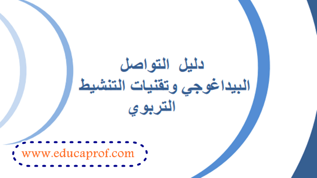 تحميل دليل التواصل البيداغوجي وتقنيات التنشيط التربوي
