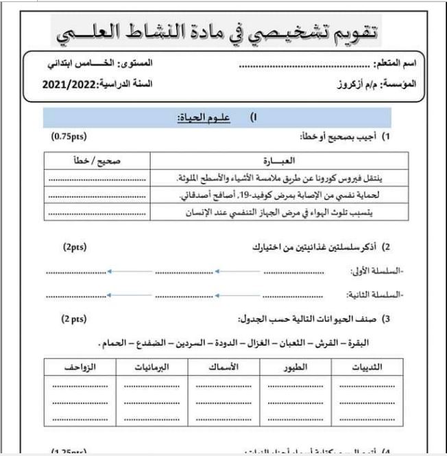 رائز التقويم التشخيصي مادة النشاط العلمي الخامس إبتدائي 2022