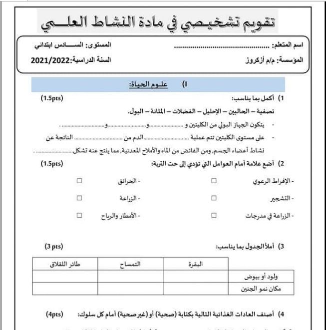 رائز التقويم التشخيصي مادة النشاط العلمي السادس إبتدائي 2022