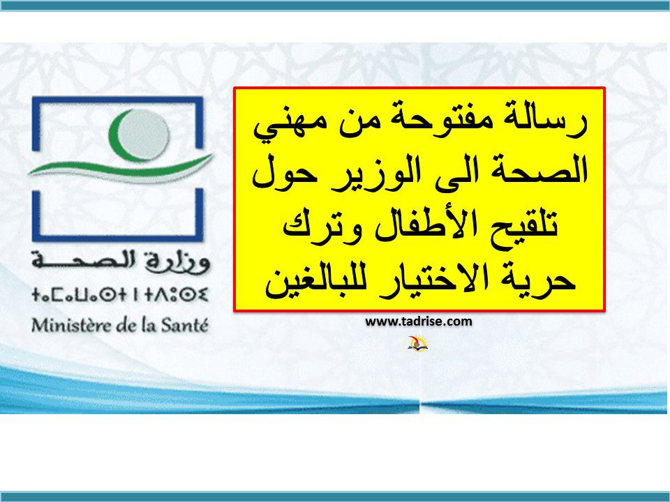 رسالة مفتوحة من مهني الصحة الى الوزير حول تلقيح الأطفال وترك الحرية للبالغين رسالة مفتوحة من مهني الصحة الى الوزير حول تلقيح الأطفال وترك الحرية للبالغين