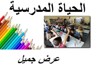 عرض الحياة المدرسية