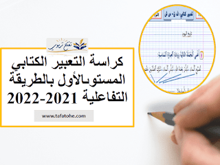 كراسة التعبير الكتابي المستوى الأول بالطريقة التفاعلية 2023-2024 كراسة التعبير الكتابي المستوى الأول بالطريقة التفاعلية 2023-2024