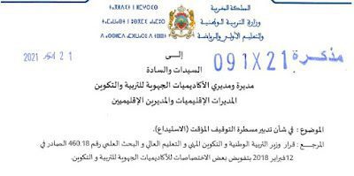 مذكرة رقم 91 بتاريخ 21 أكتوبر 2021 في شأن تدبير مسطرة التوقيف المؤقت-الاستيداع مذكرة رقم 91 بتاريخ 21 أكتوبر 2021 في شأن تدبير مسطرة التوقيف المؤقت-الاستيداع