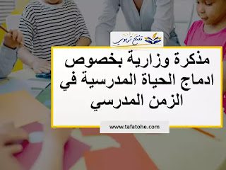 مذكرة وزارية بخصوص ادماج الحياة المدرسية في الزمن المدرسي