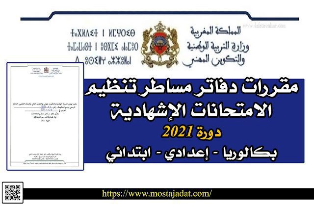 مقررات دفاتر مساطر تنظيم الامتحانات الإشهادية دورة 2021 بكالوريا إعدادي ابتدائي