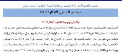 ملخص القانون الإطار 51.17 المتعلق بمنظومة التربية والتكوين والبحث العلمي