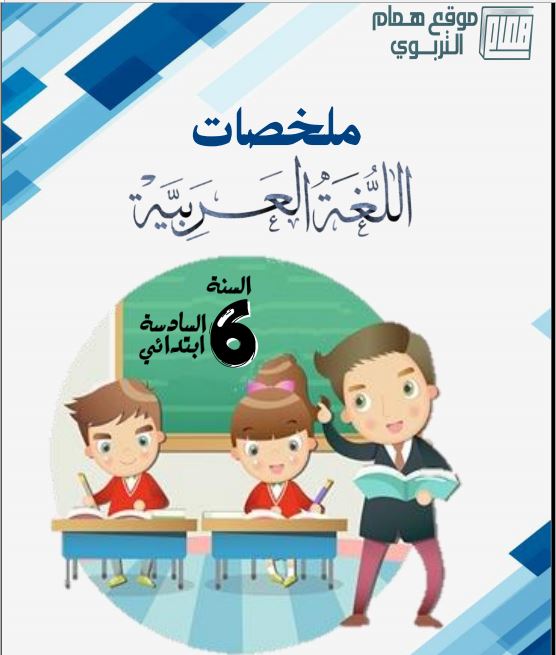 ملخصات  اللغة العربية 6 إبتدائي الطبعة المحينة وفق الاطر المرجعية