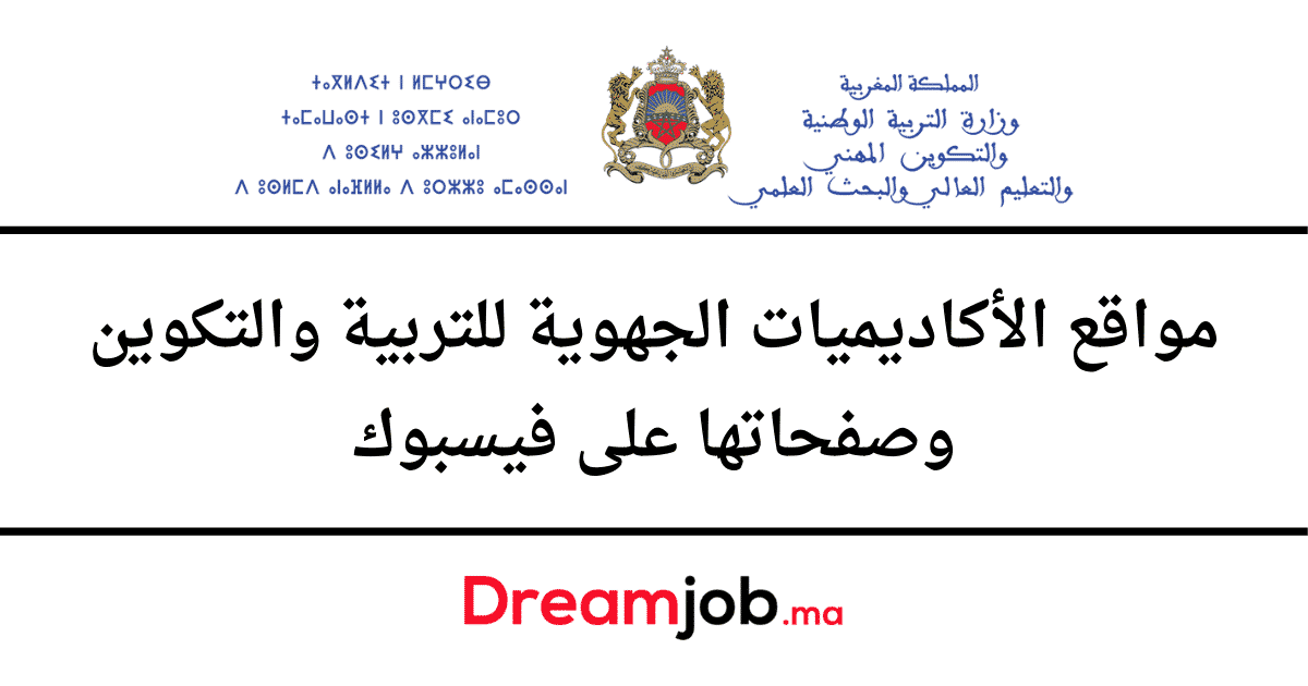 مواقع الأكاديميات الجهوية للتربية والتكوين
