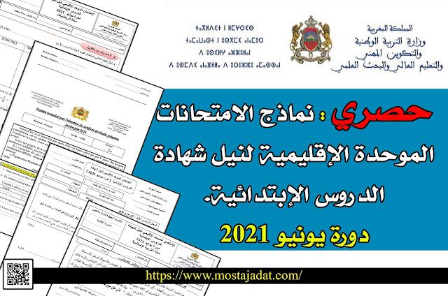 حصري : نماذج الامتحانات الموحدة الإقليمية لنيل شهادة الدروس الإبتدائية. دورة يونيو 2021