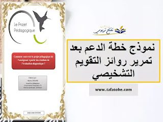 نموذج خطة الدعم على المستوى القريب و البعيد لكل المستويات نموذج خطة الدعم على المستوى القريب و البعيد لكل المستويات