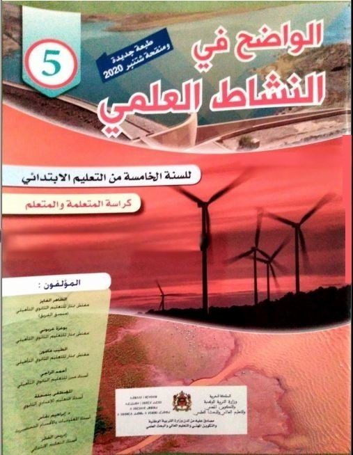 كتاب التلميذ الواضح في النشاط العلمي 5 -ابتدائي