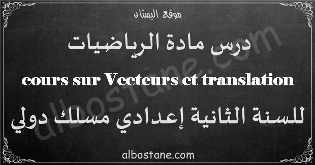 cours sur Vecteurs et translation 2ème Année Collège