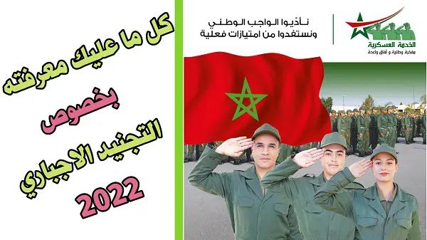 إنطلاق عملية الإحصاء المتعلق بالخدمة العسكرية برسم سنة 2022. التجنيد الاجباري بالمغرب برسم سنة 2022.
