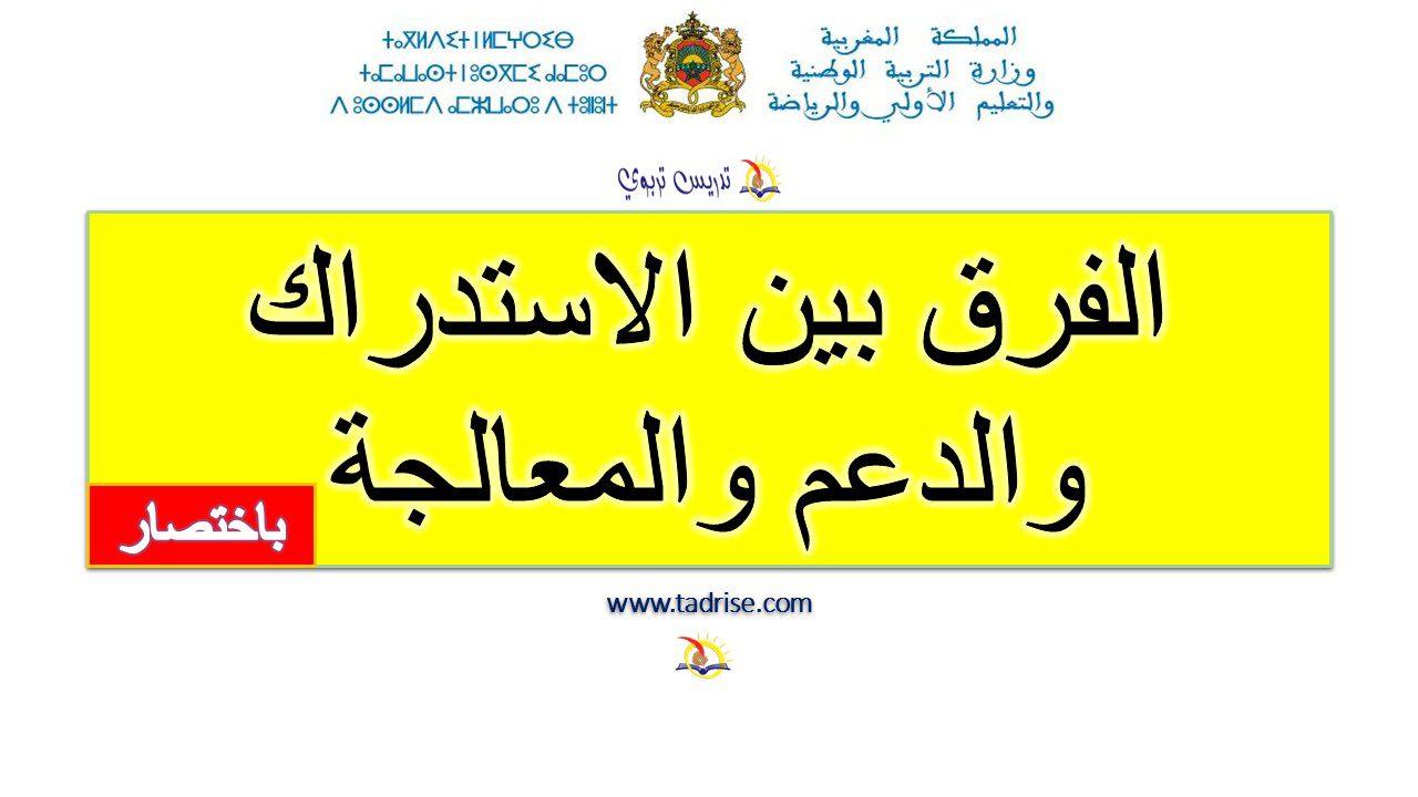الفرق بين الاستدراك والدعم والمعالجة الفرق بين الاستدراك والدعم والمعالجة