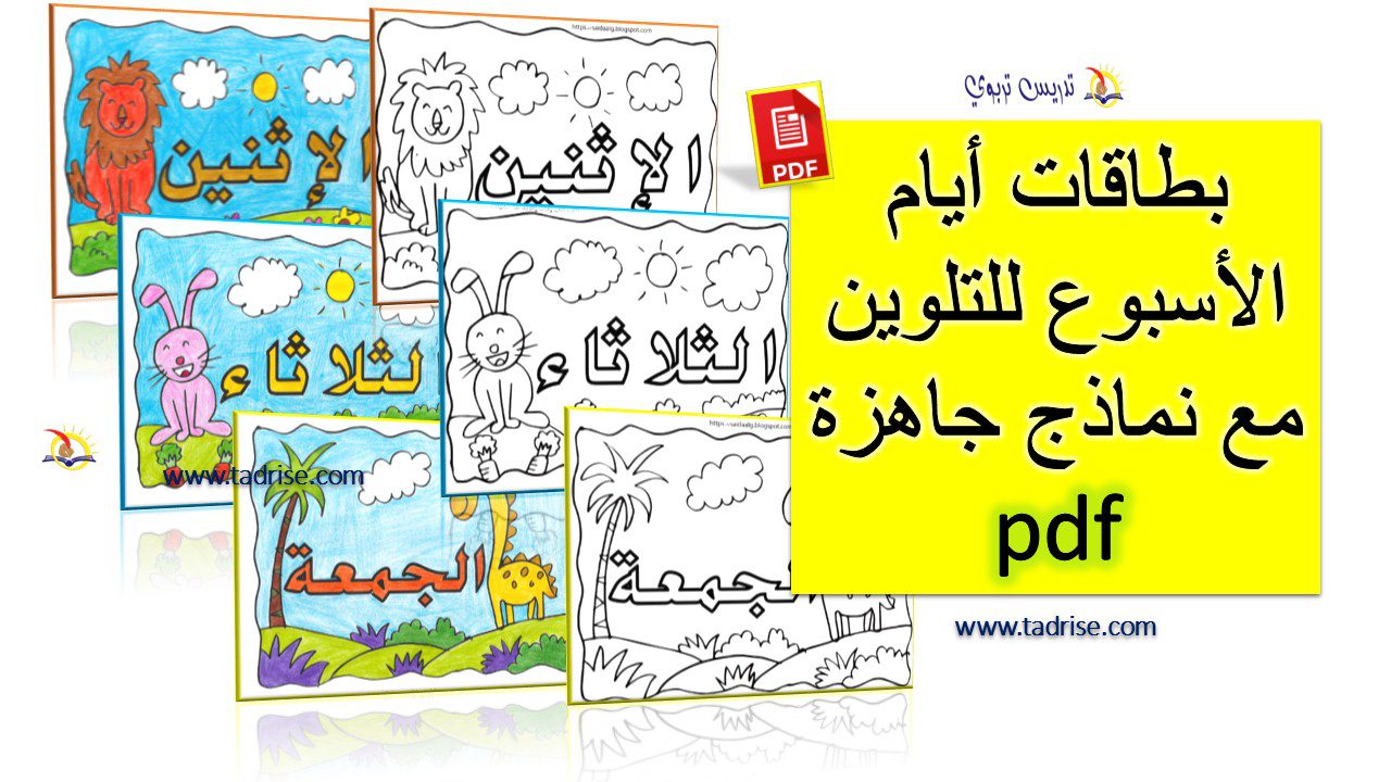 بطاقات أيام الأسبوع pdf للتلوين مع نماذج جاهزة بطاقات أيام الأسبوع pdf للتلوين مع نماذج جاهزة