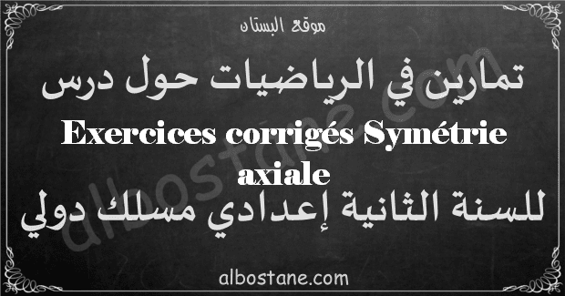 تمارين درس Symétrie axiale الثانية إعدادي مسلك دولي