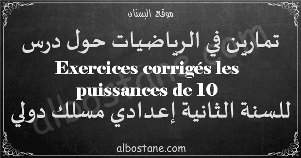 تمارين درس les puissances de 10 الثانية إعدادي مسلك دولي