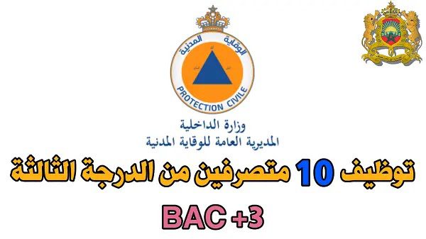 CONCOURS PROTECTION CIVILE 2022 المديرية العامة للوقاية المدنية: توظيف 10 متصرفين من الدرجة الثالثة تخصص الكيمياء والقانون الخاص.