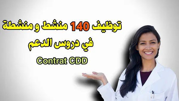 OFFRE EMPLOI CONTRAT CDD توظيف 140 منشط و منشطة في دروس الدعم.