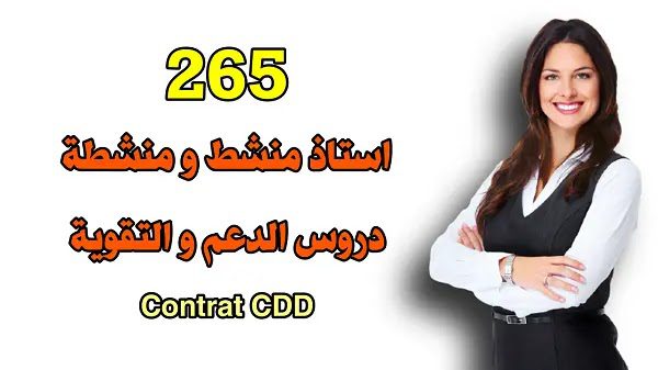 توظيف 265 استاذ منشط و منشطة في دروس الدعم. توظيف 265 استاذ منشط و منشطة في دروس الدعم.