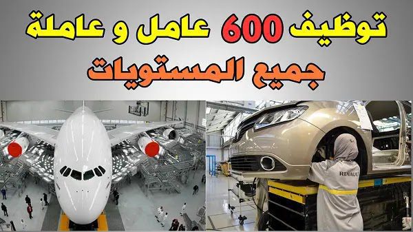 توظيف 600 عامل إنتاج في مجال صناعة السيارات و الطائرات.