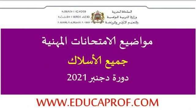 جميع مواضيع الامتحان المهني دجنبر 2021 جميع مواضيع الامتحان المهني دجنبر 2021