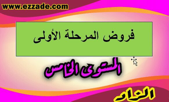 فروض المرحلة الاولى المستوى الخامس ابتدائي 2023/2024 فروض المرحلة الاولى المستوى الخامس ابتدائي 2023/2024