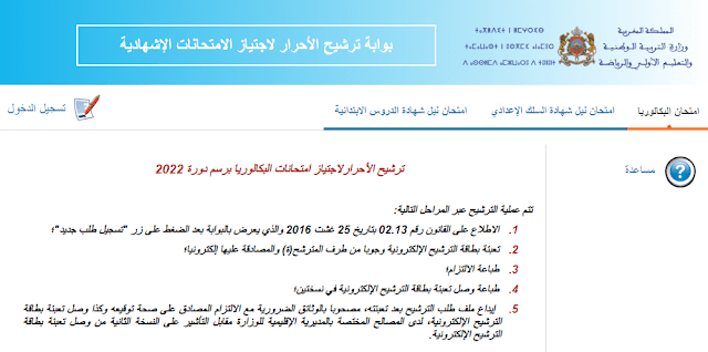 رابط التسجيل في ترشيحات الأحرار لنيل شهادة الدروس الابتدائية و الإعدادي 2023