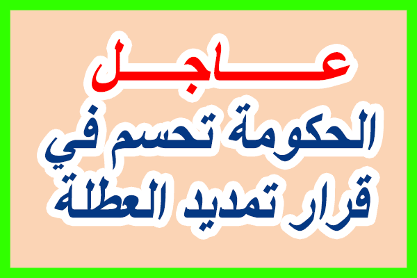عاجل: الناطق الرسمي باسم الحكومة يحسم في قرار تمديد العطلة