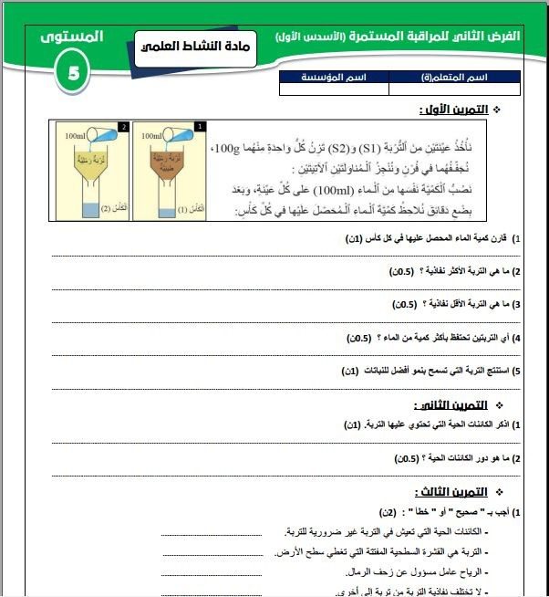 فرض الثانى الدورة الأولى مادة النشاط العلمي المستوى الخامس 2023 2024