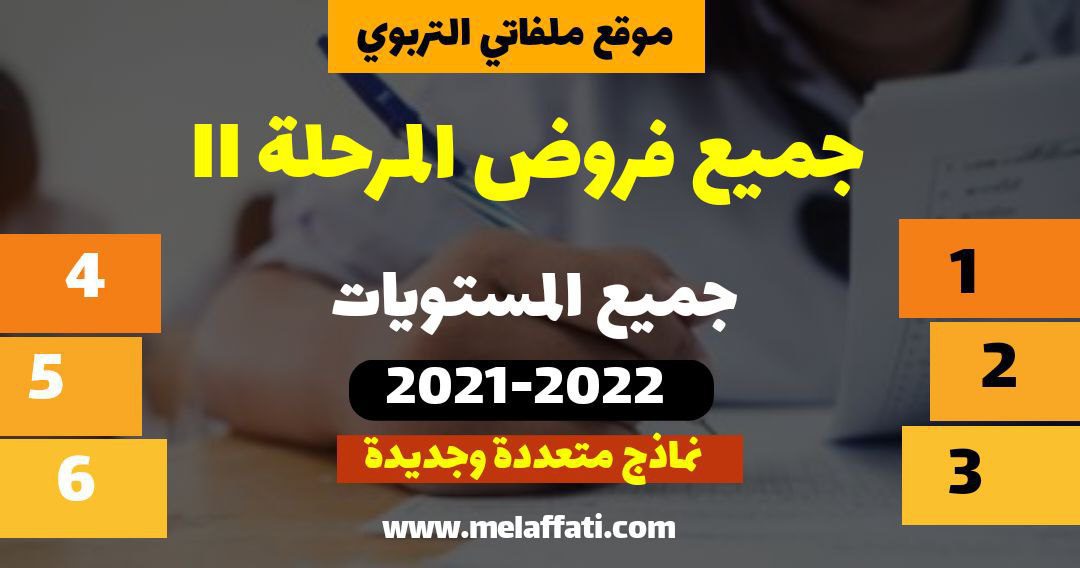 فروض المرحلة الثانية جميع المستويات 2023/2024 مراقبة مستمرة 2