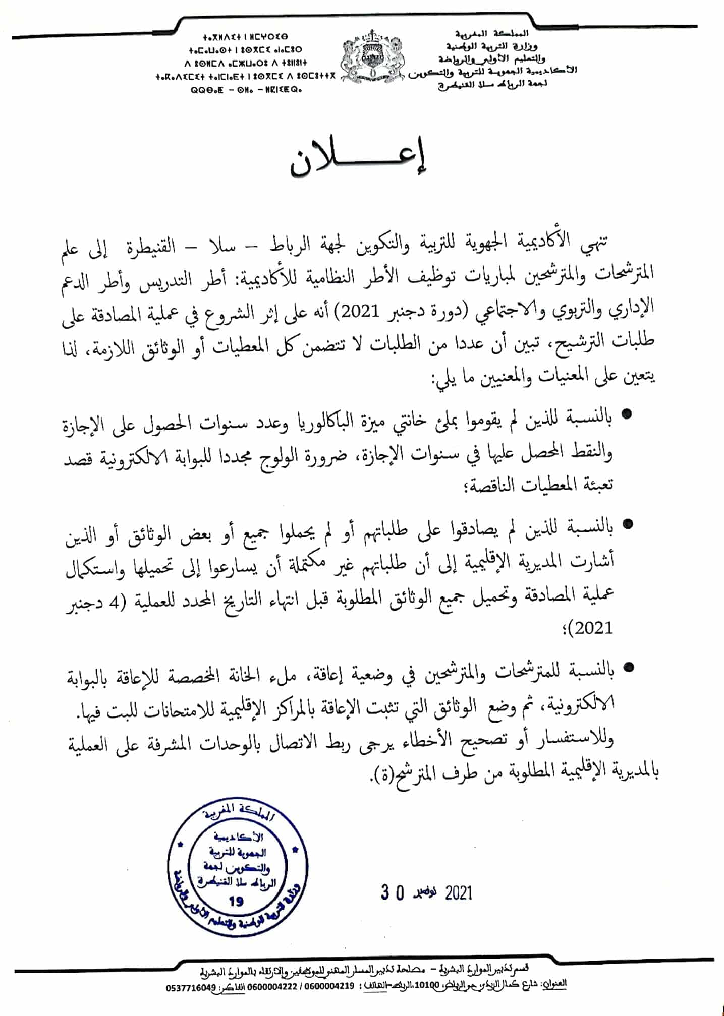 بلاغ هام حول المصادقة على التسجيل في مباراة التعليم 2022/2021