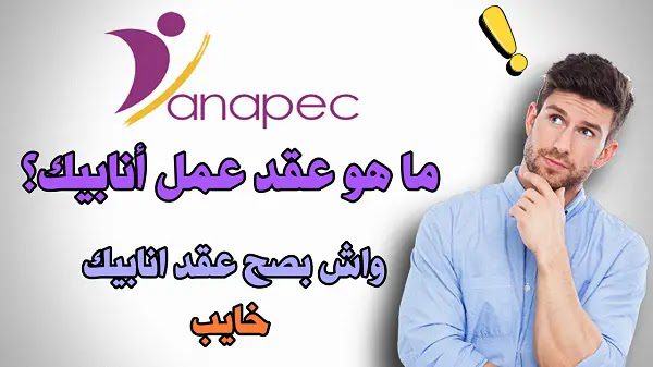 contra anapec ما هو عقد عمل أنابيك؟