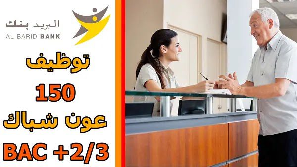CONCOURS AL BARID BANK 2022 البريد بنك: مباراة توظيف 150 عون شباك و شباك متنقل.