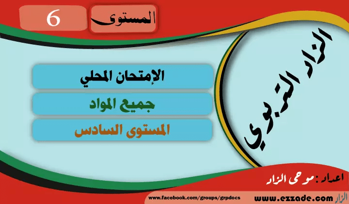 مقترحات الامتحان المحلي المستوى السادس جميع المواد المنهاج المنقح مع التصحيح يناير 2021 word pdf مقترحات الامتحان المحلي المستوى السادس جميع المواد المنهاج المنقح مع التصحيح يناير 2021 word pdf