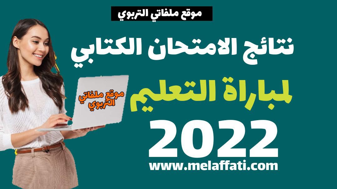 نتائج الامتحان الكتابي لمباراة التعليم 2024 نتائج الامتحان الكتابي لمباراة التعليم 2024