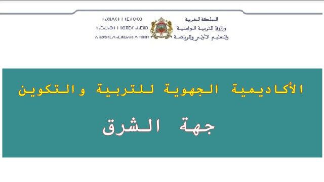 نتائج الامتحان الكتابي لمباريات توظيف اطر الاكاديميات بجهة الشرق 2021 نتائج الامتحان الكتابي لمباريات توظيف اطر الاكاديميات بجهة الشرق 2021