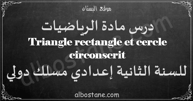 cours Triangle rectangle et cercle circonscrit 2ème Année Collège