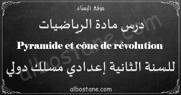 cours sur Pyramide et cône de révolution 2ème Année Collège
