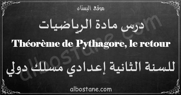 cours sur Théorème de Pythagore 2ème Année Collège