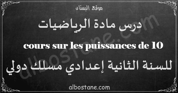 cours sur les puissances de 10 2ème Année Collège