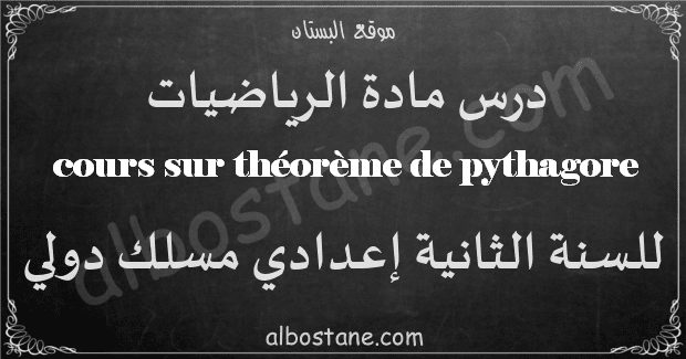 cours sur théorème de Pythagore 2ème Année Collège