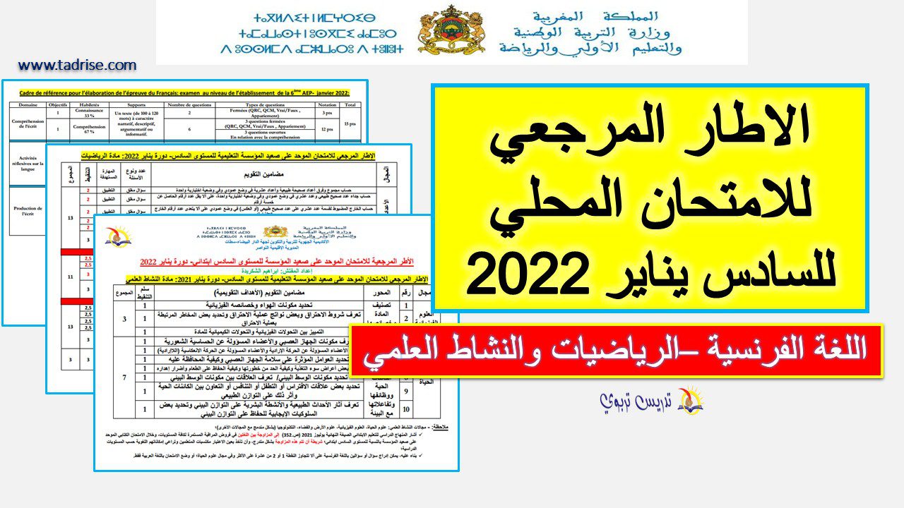 الاطار المرجعي للامتحان المحلي للسادس يناير 2022 تخصص فرنسي الاطار المرجعي للامتحان المحلي للسادس يناير 2022 تخصص فرنسي