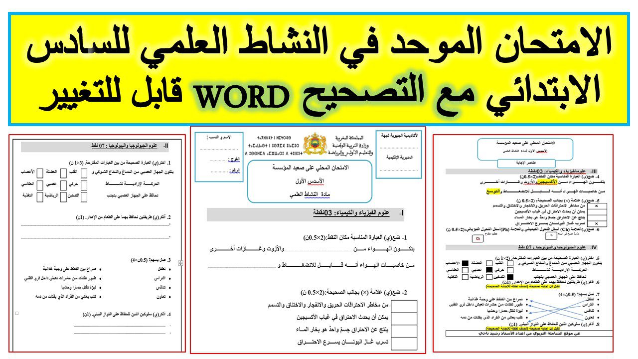 الامتحان الموحد في النشاط العلمي word للسادس الابتدائي 2022 مع التصحيح الامتحان الموحد في النشاط العلمي word للسادس الابتدائي 2022 مع التصحيح