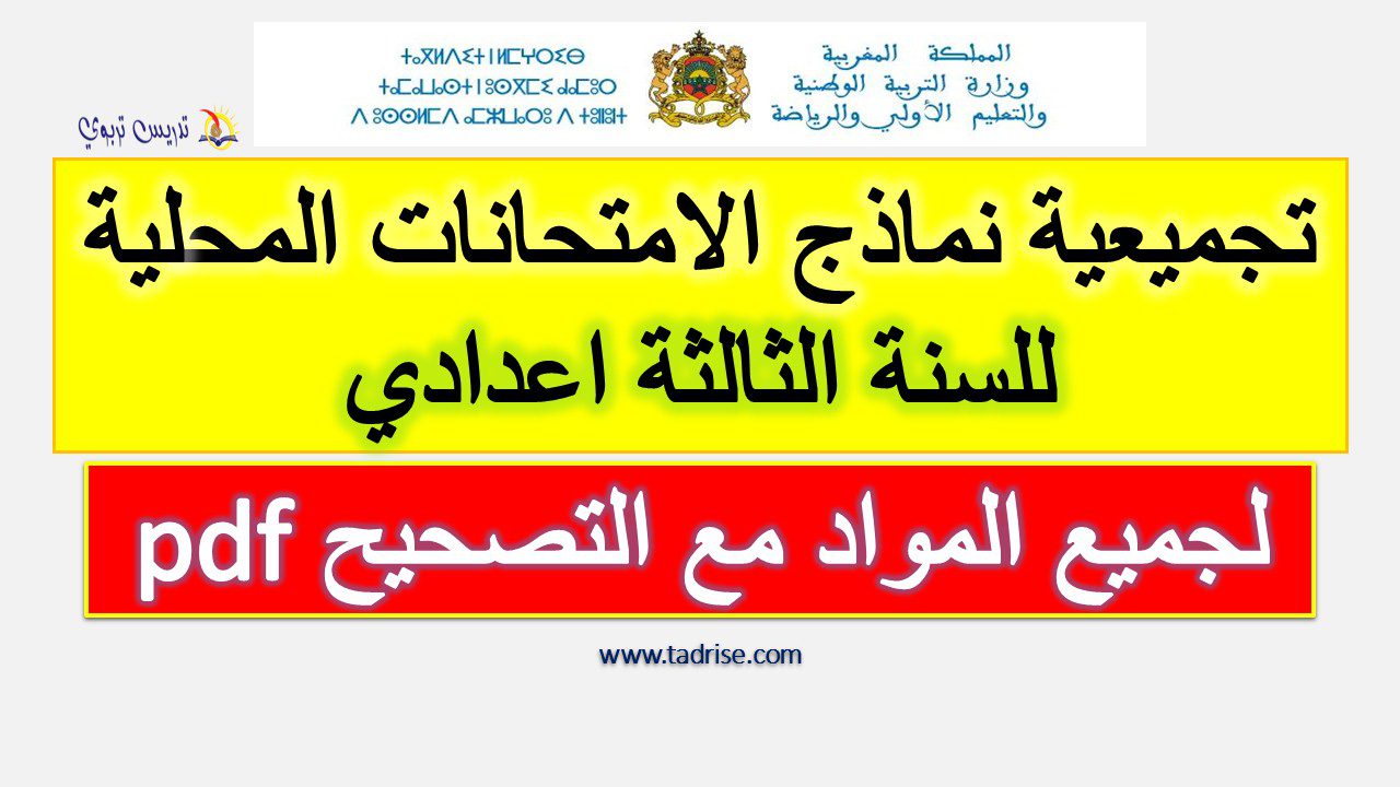 الامتحانات المحلية للثالثة اعدادي لجميع المواد مع التصحيح pdf