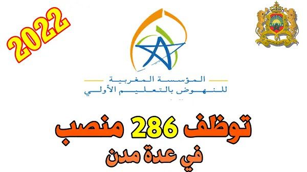 Fondation Marocaine pour la promotion de l'enseignement préscolaire المؤسسة المغربية للنهوض بالتعليم الأولي: توظف 286 منصب.
