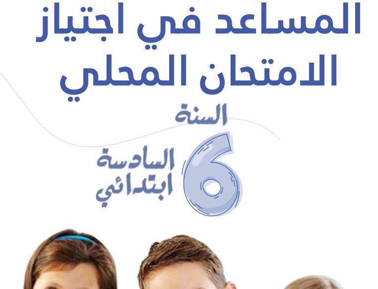 المساعد في اجتياز الامتحان الموحد المحلي (ملخصاتدروستمارينحلولامتحانات موحدةعناصر الإجابة)